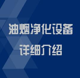 油煙凈化設(shè)備詳細介紹